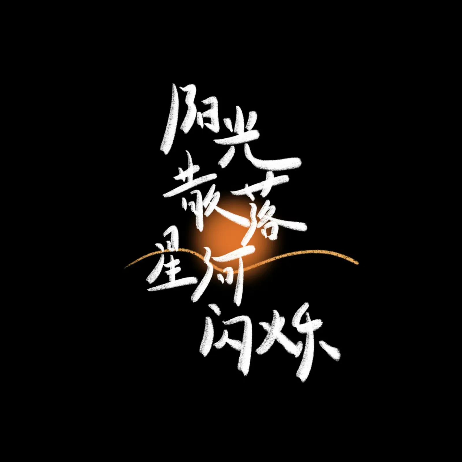 黑色文字款背景图,愿所有的美好如期而至