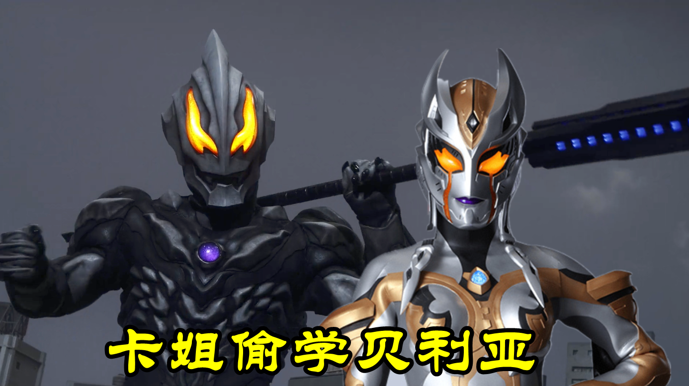 卡尔蜜拉"吞食"达贡不过分,黑暗大佬一样,贝利亚竟然吃掉儿子