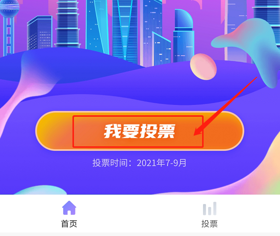 2021年度"中国城市幸福感"调查问卷活动界面后,点击"我要投票"按钮
