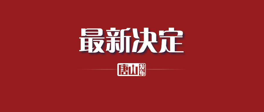最新决定!