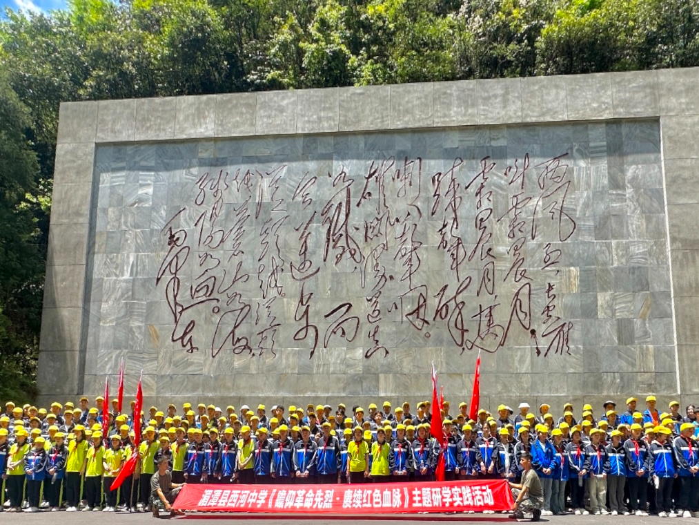 湄潭县西河中学赴娄山关开展研学实践活动