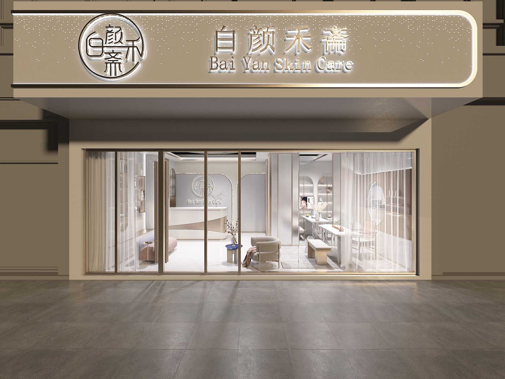 白颜禾斋皮肤管理中心装修效果图