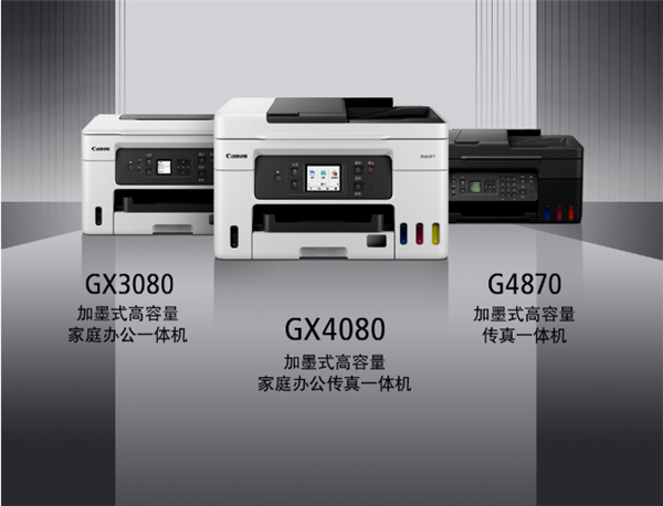 佳能发布喷墨打印机gx3080,gx4080 一瓶彩墨可打印21000页