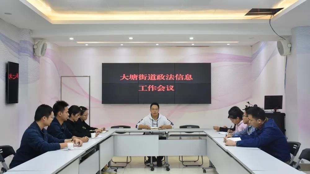 大塘街道召开政法信息工作会议