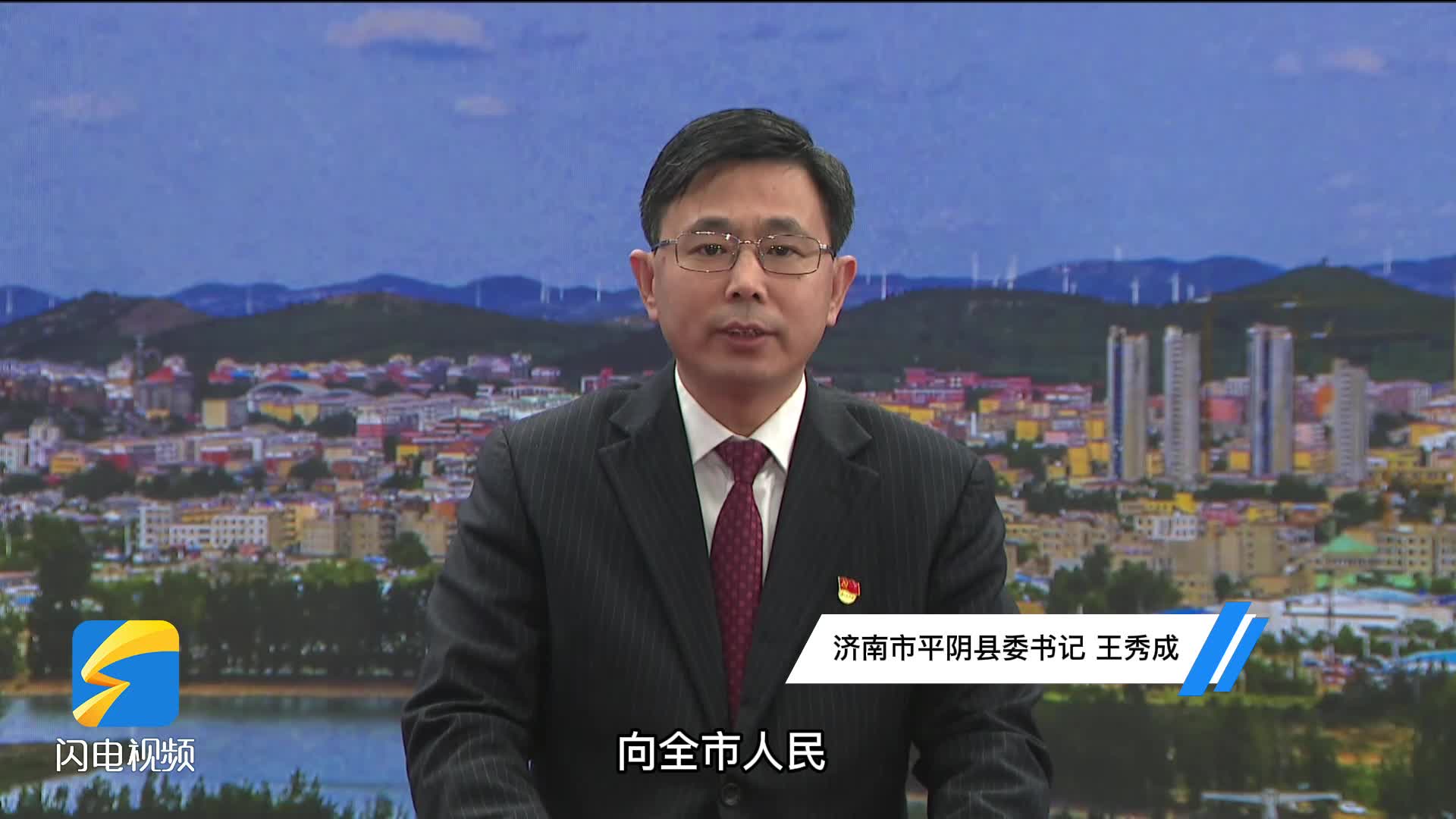 新春寄语丨济南市平阴县委书记王秀成欢迎大家到平阴看看新的一年努力