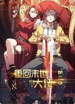 重回末世当大佬 第3季