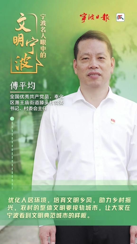 创建全国文明典范城市丨傅平均:一棒接着一棒干,在宁波看见文明中国