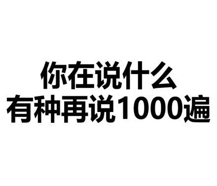 微信恶搞逗比文字斗图表情包「金馆长表情包」