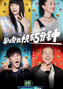 脱口秀大会第五季