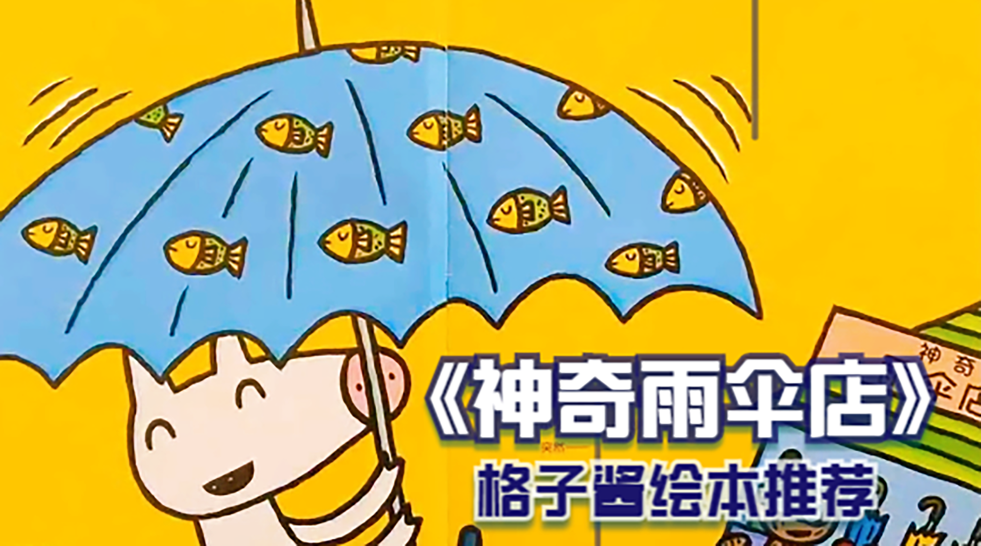 绘本故事在线听《神奇雨伞店》