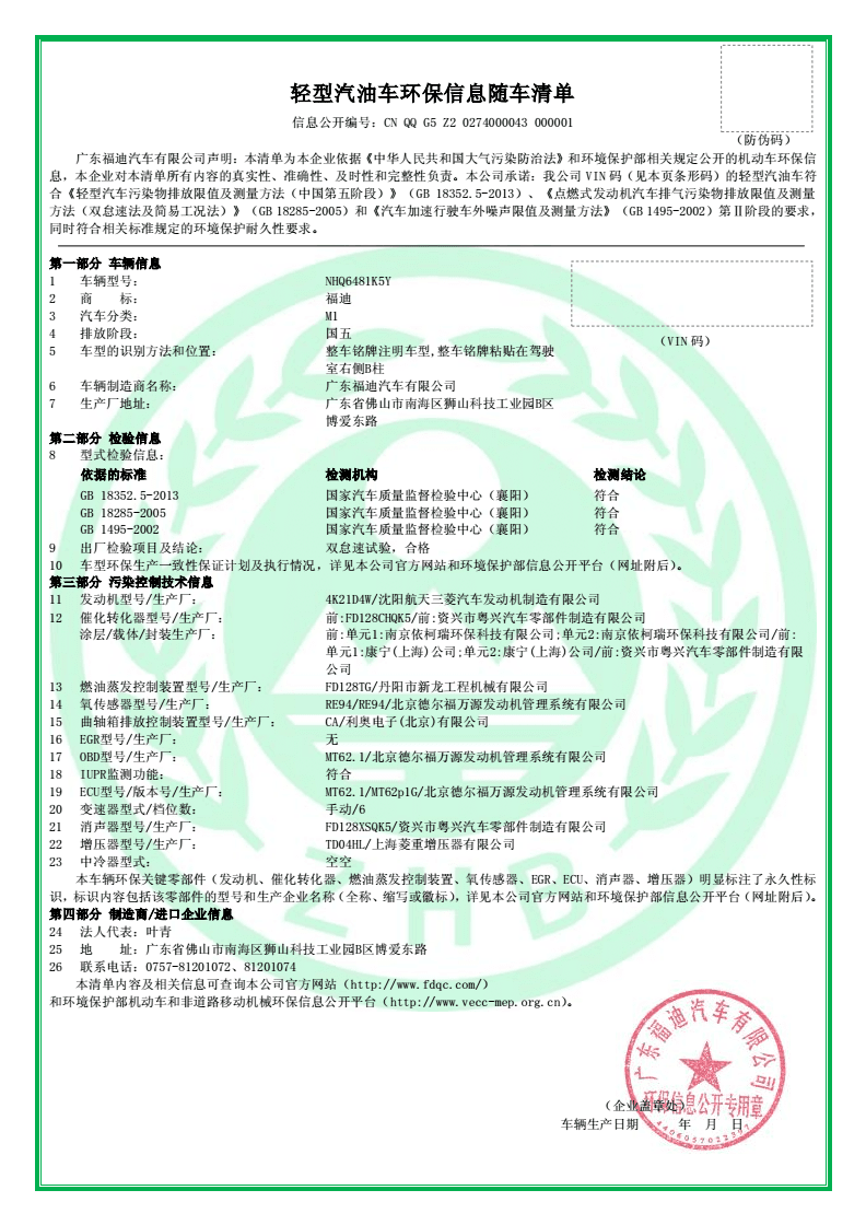 请问下在那边可以查询到机动车环保信息随车清单的内容?