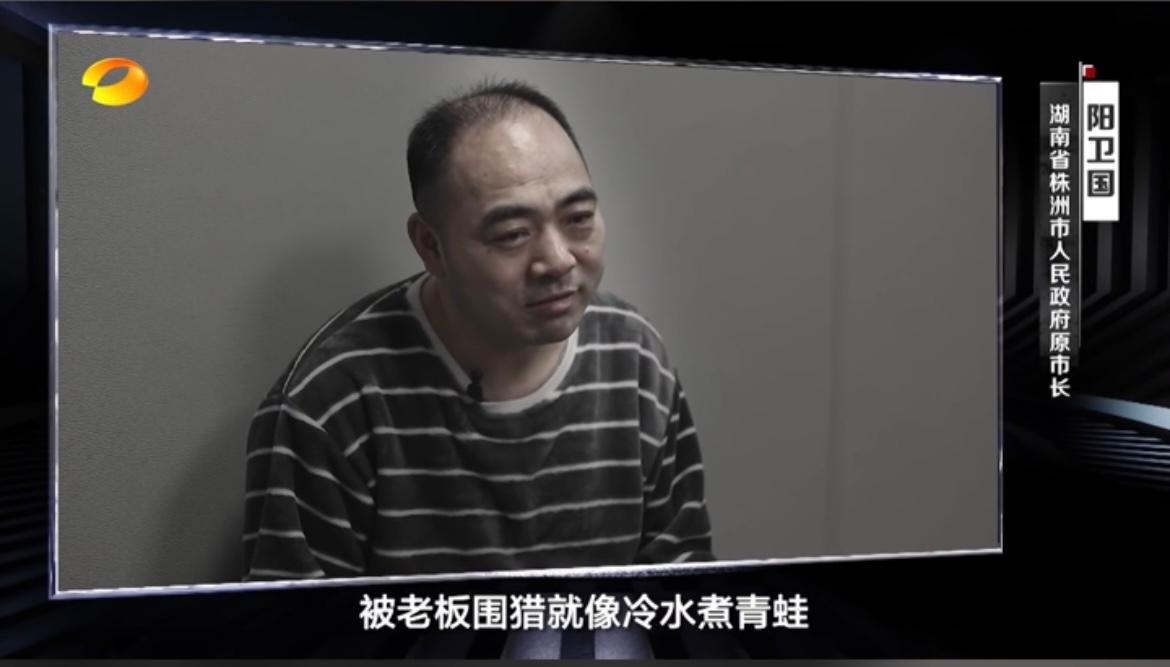 阳卫国,供认不讳!他说"被老板围猎就像冷水煮青蛙"