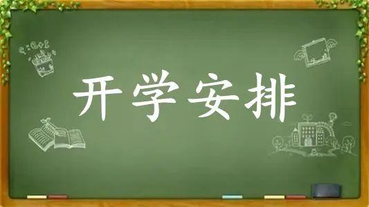 假期餘額不足這些吉林省高校開學時間已公佈