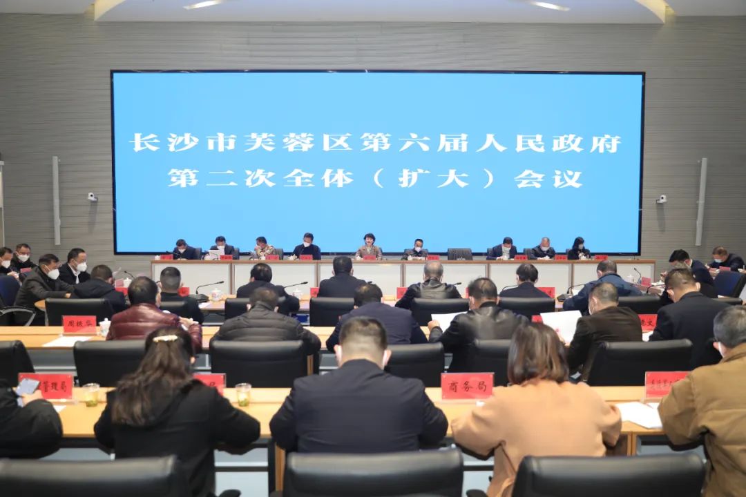 芙蓉区政府召开全体(扩大)会议