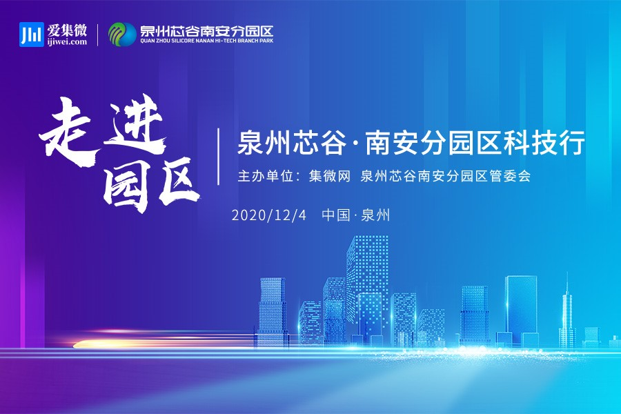 「走进园区」代表团阵容强大,泉州芯谷南安分园区科技行倒计时3天!