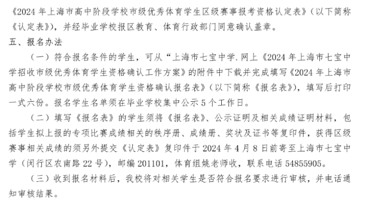 格致中学2024年上海市格致中学招收市级优秀体育学生资格确认工作方案