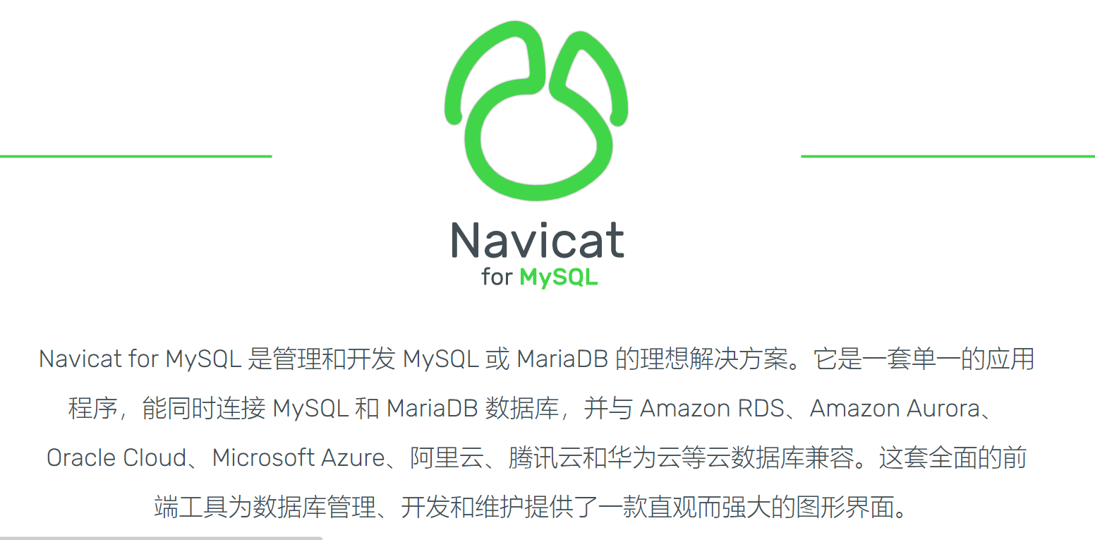 可视化数据库工具,navicat的下载与安装教程