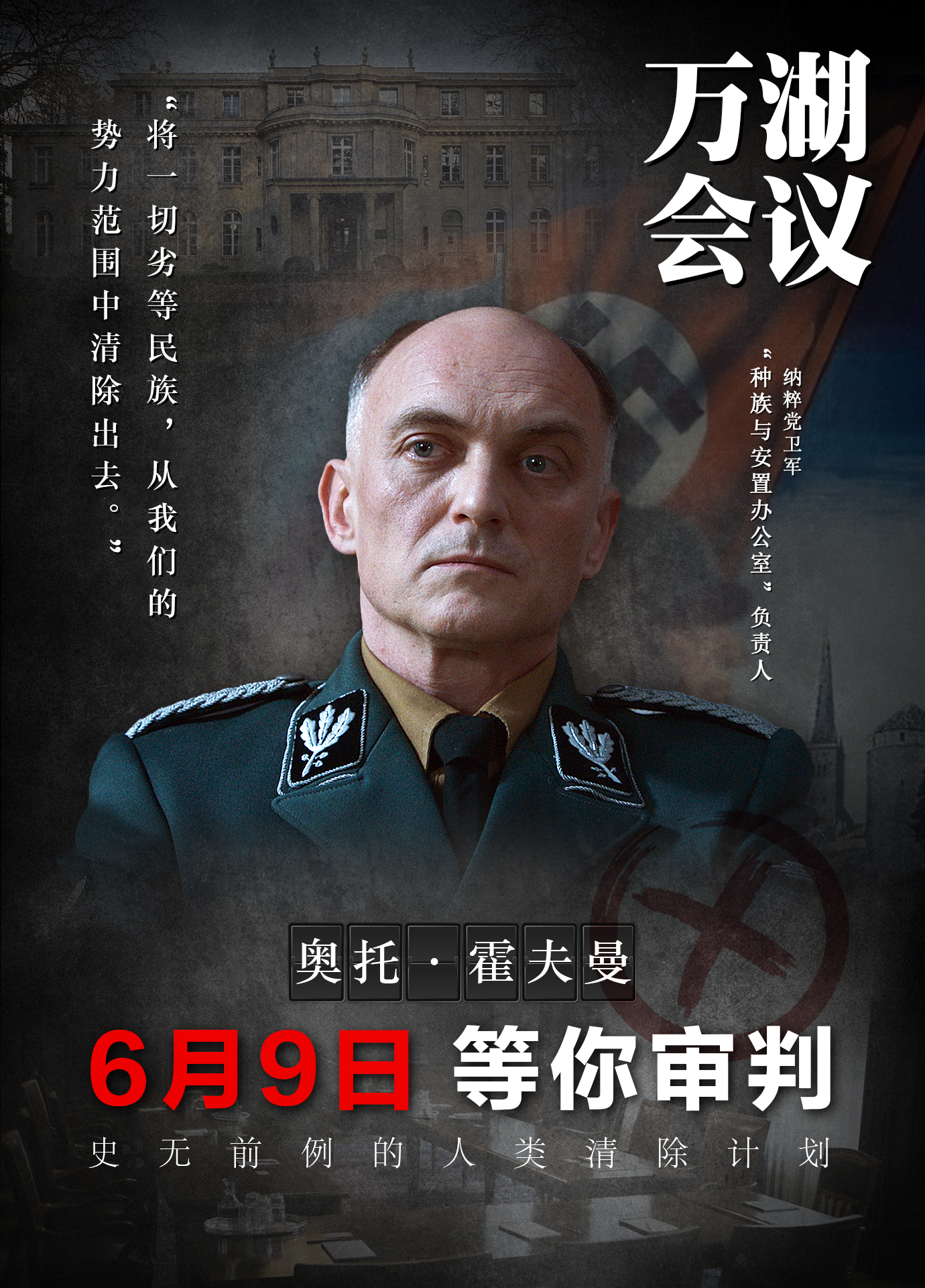 太敢拍了!电影《万湖会议》不止15人的滔天罪行