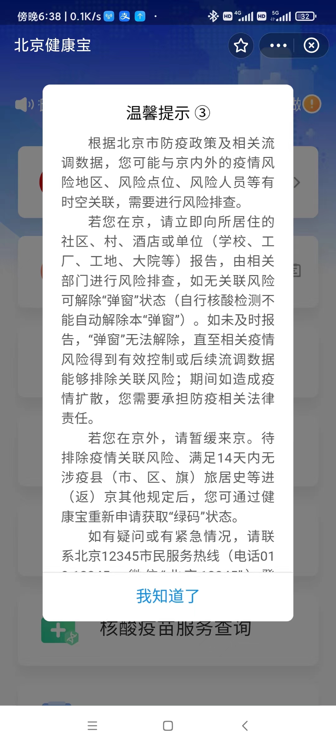 北京健康宝温馨提示图片