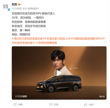 别克甩出王炸！正式官宣周杰伦出任MPV家族代言人