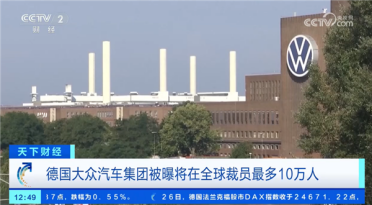 裁员10万人！大众汽车关停4家本土工厂 或开启史上最大重组