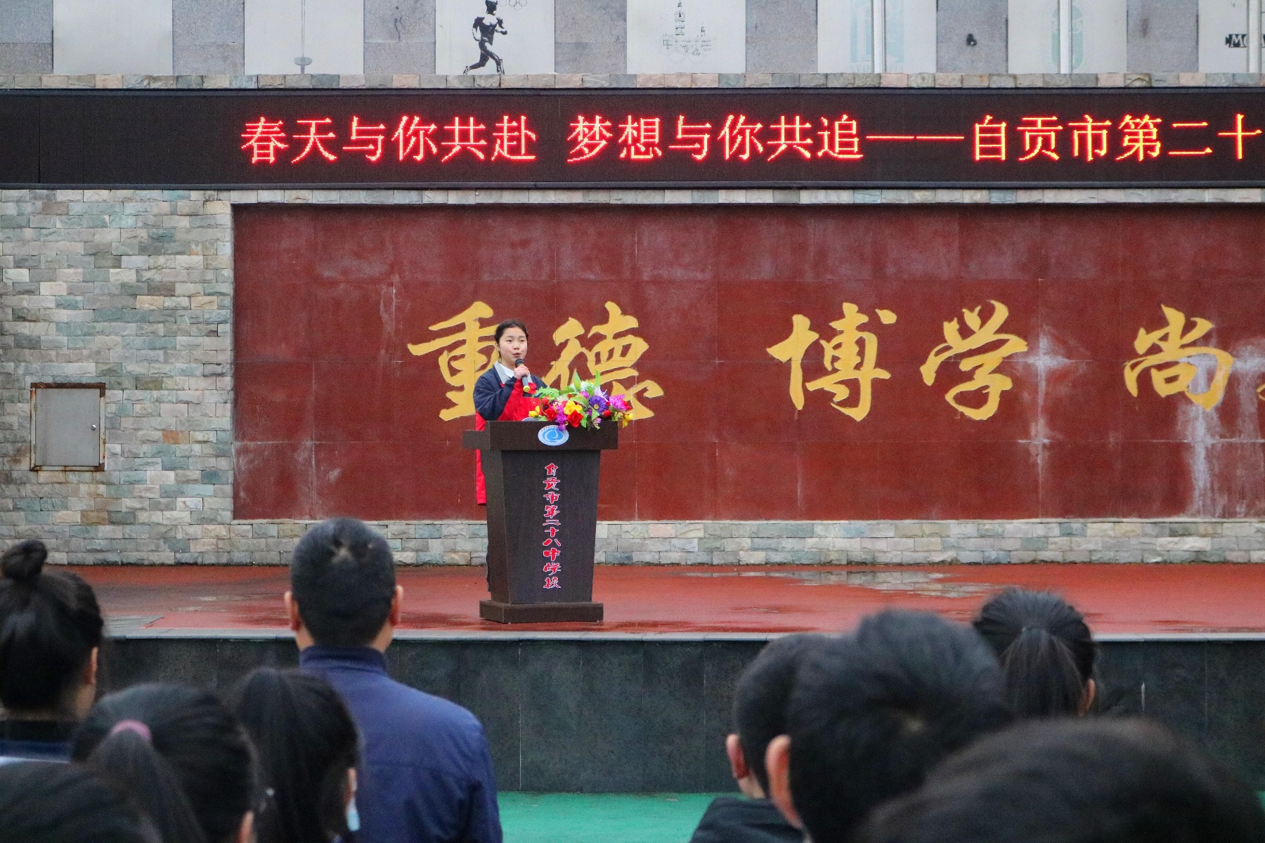春天与你共赴 梦想与你共追——自贡市第二十八中学校举行2021年春季