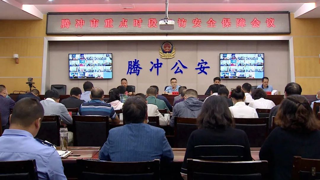 腾冲市召开全市重点时段信访安全保障视频会