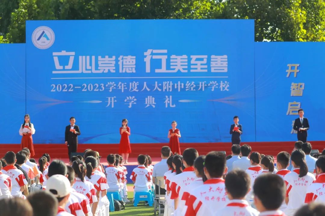 金秋开学季|人大附中经开学校的开学典礼,不一般!