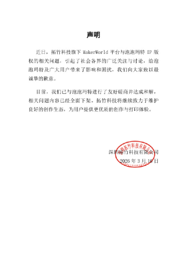 开庭前和解！拓竹科技向泡泡玛特致歉 相关侵权问题内容全面下架
