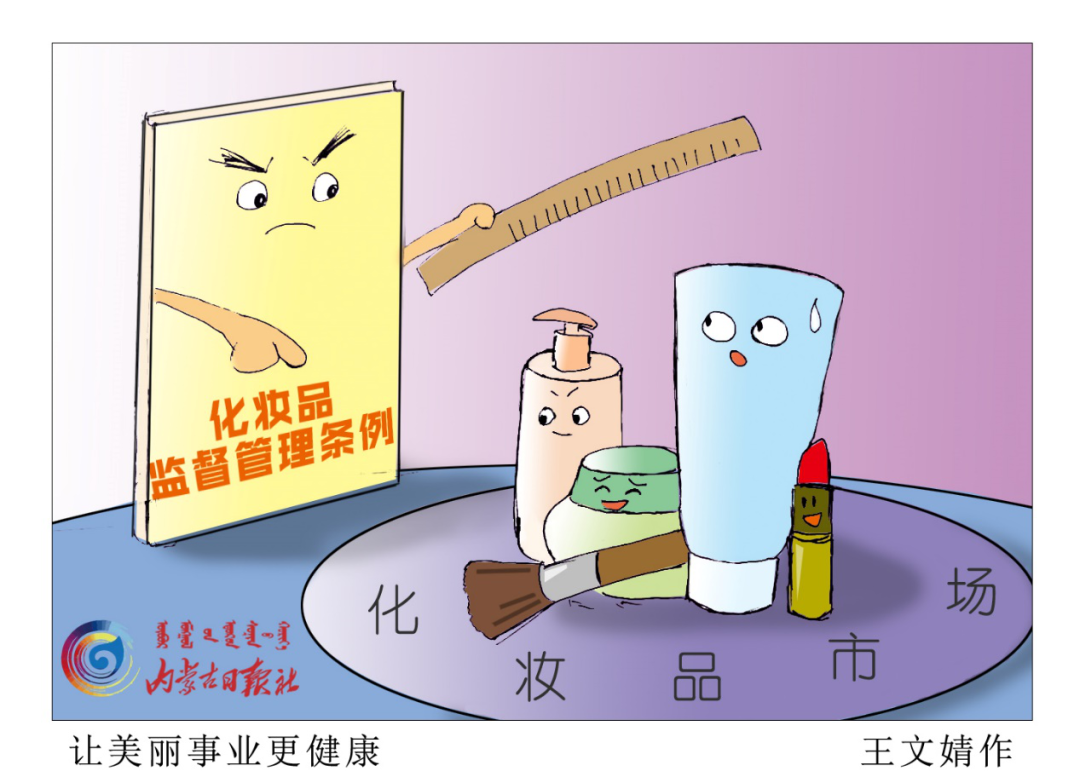 图评丨激活化妆品监管新条例,让美丽事业更健康