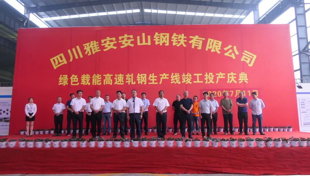 天全县安山钢铁年产80万吨高速轧钢线材生产线项目竣工投产