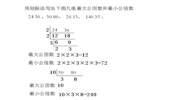 最大公因数和最小公倍数口诀