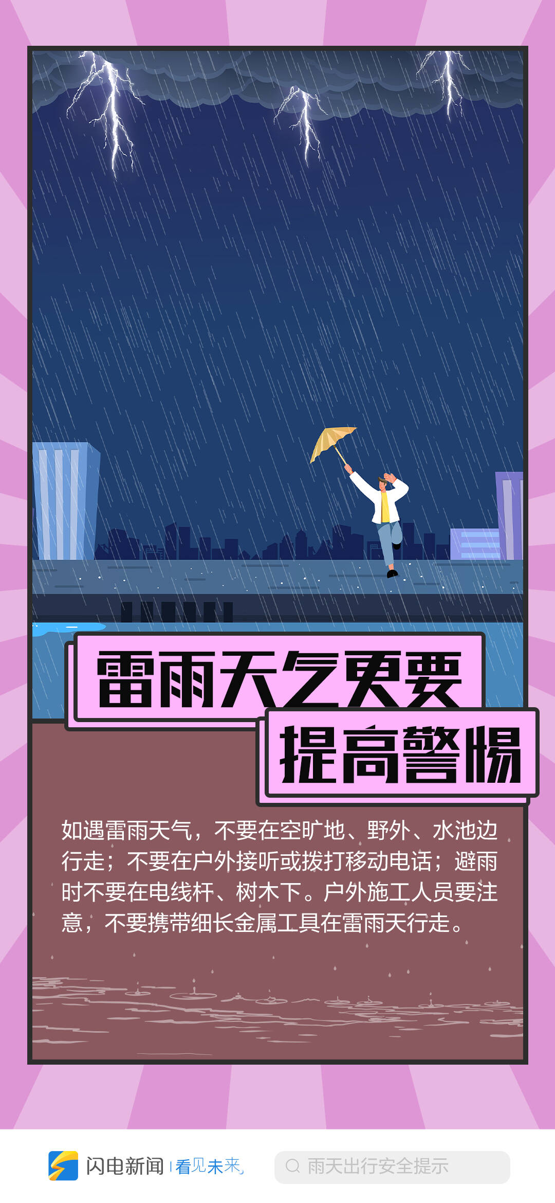 闪电海报提醒您:雨天出行 一定要稳要小心