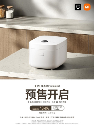 349元起！小米推出米家IH电饭煲2：2/3/4/5L四种容量可选