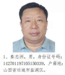 山西昔日一县领导秦志洲成犯罪集团首要分子,警方征违法线索