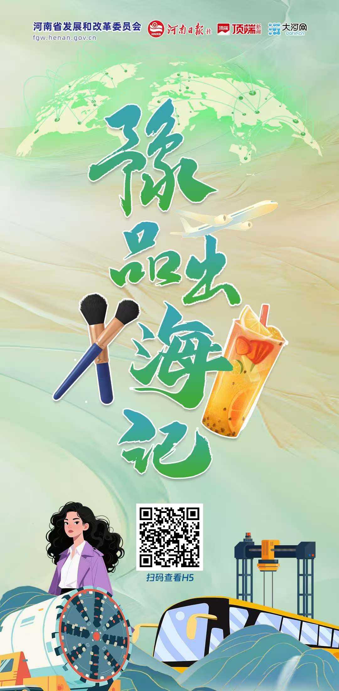 互动h5丨豫品出海记