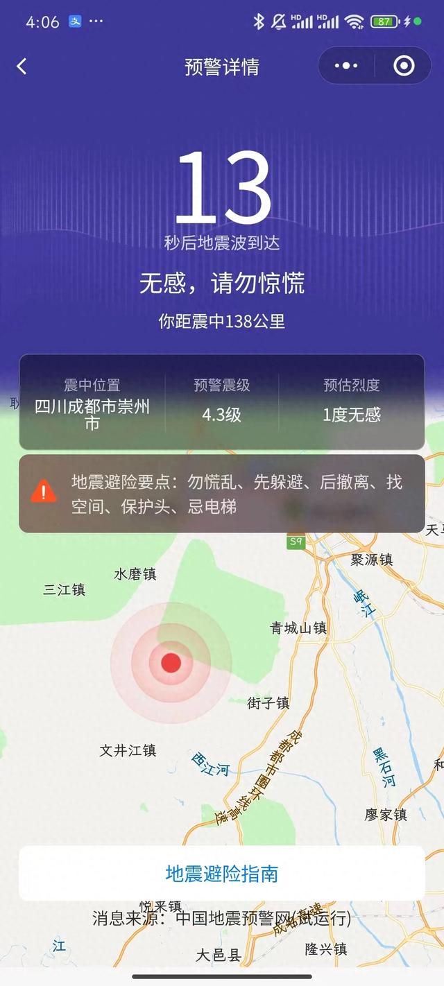 青城山街子附近4.级地震