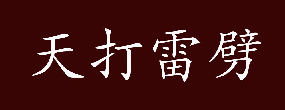 天打雷劈的出处,释义,典故,近反义词及例句用法 成语知识