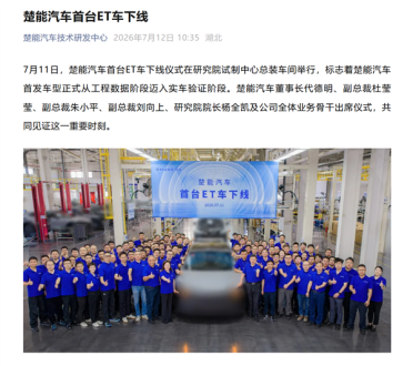 又一电池巨头杀入造车赛道！楚能新能源首款ET车下线