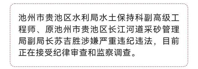 原池州市贵池区长江河道采砂管理局副局长苏吉胜被查