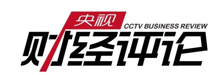 cctv2《财经评论》虹桥论坛专题节目今晚21:30播出