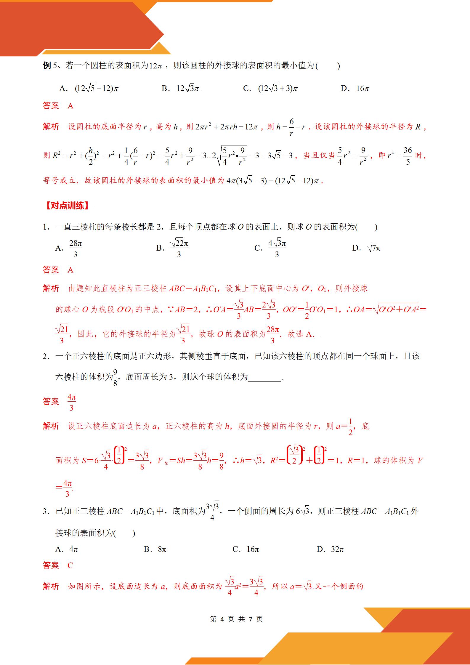 2022高考数学几何体的外接球与内切球模型:汉堡模型