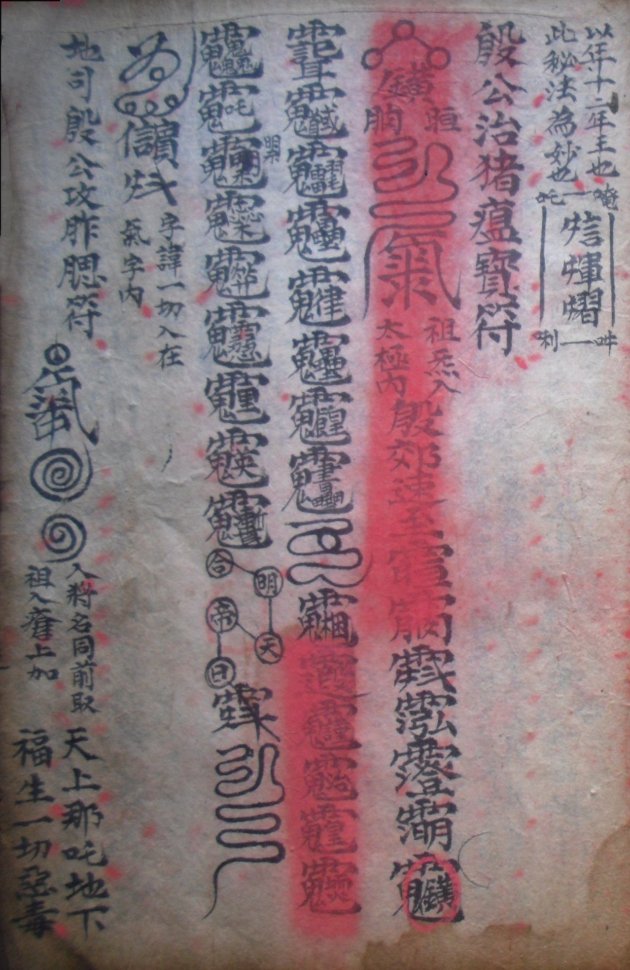 道教符箓秘本古书籍 先天五雷符篆秘法