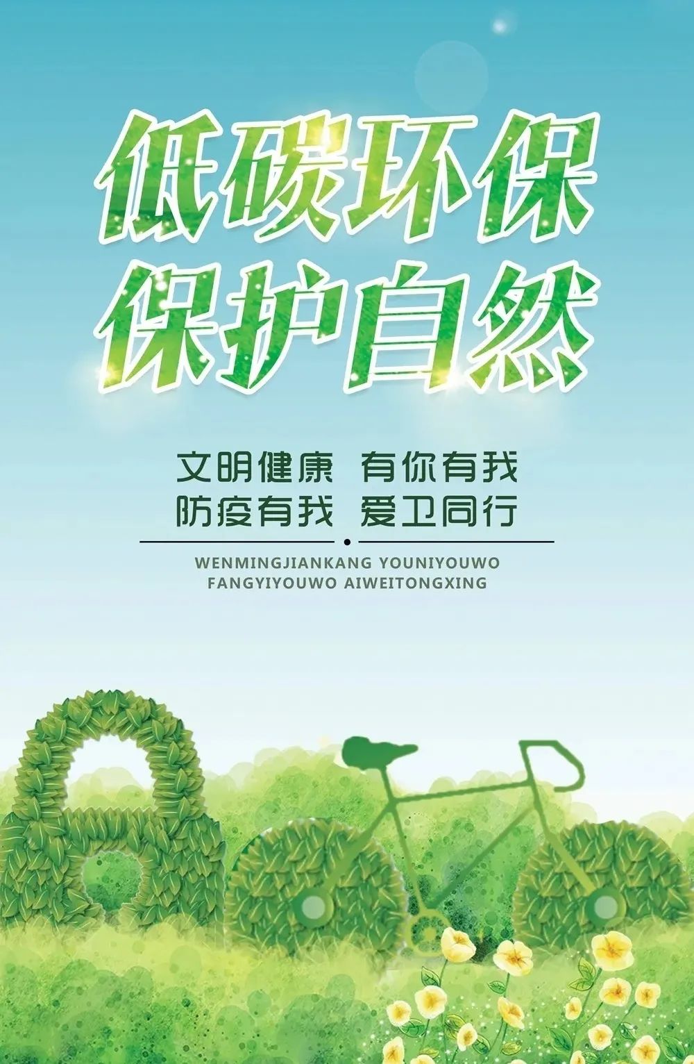 文明健康,有你有我,低碳环保,保护自然