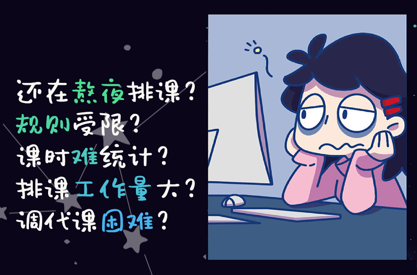 还在为排课烦恼?看这,轻松实现教务高效排课!