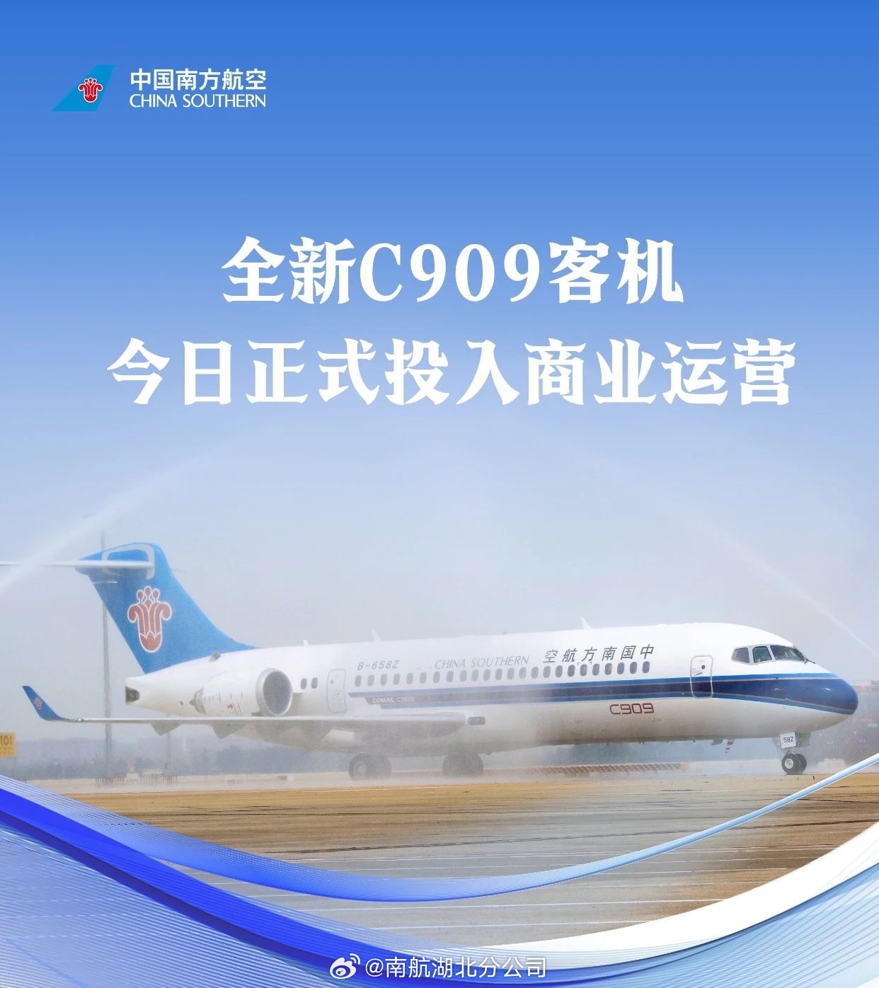 南航第 35 架 c909 国产客机商业运行首飞执行武汉