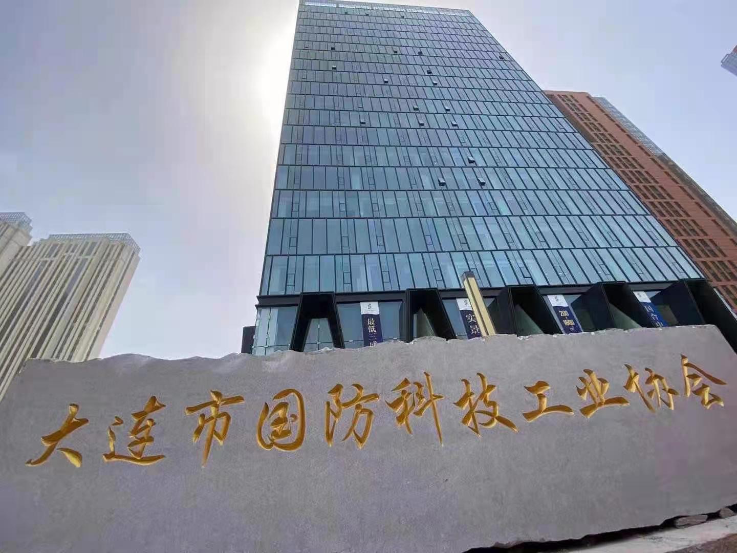 大连国防科协:  吹响国防科技工业发展"冲锋号"