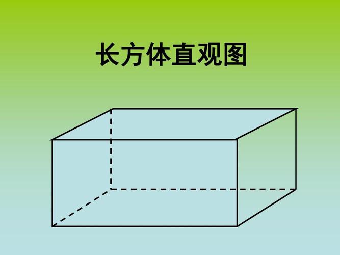 长方体轴测图图片