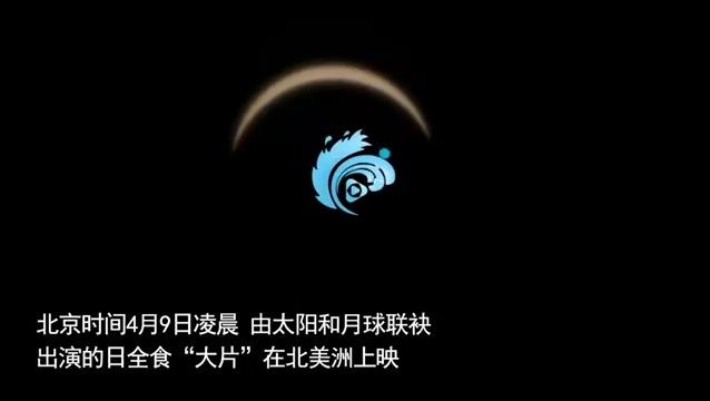 今年唯一日全食:太阳被吞食成发光"指环","贝利珠"闪动