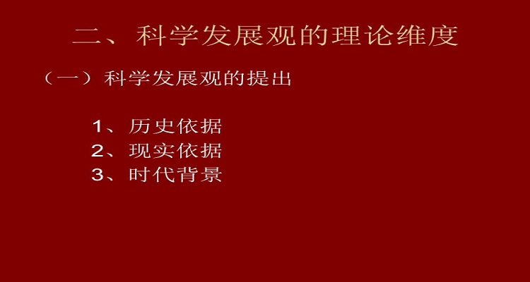 科學發展觀形成發展的社會歷史條件